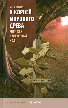 Агранович, Конюшихина - У корней Мирового древа. Миф как культурный код обложка книги