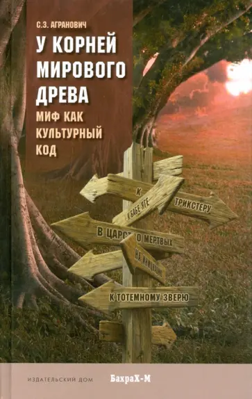 Агранович, Конюшихина - У корней Мирового древа. Миф как культурный код Агранович, Конюшихина - У корней Мирового древа. Миф как культурный код обложка книги