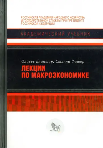 Бланшар, Фишер - Лекции по макроэкономике обложка книги