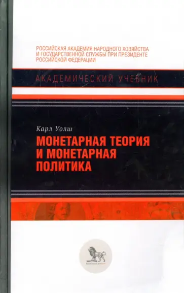 Карл Уолш - Монетарная теория и монетарная политика Карл Уолш - Монетарная теория и монетарная политика обложка книги