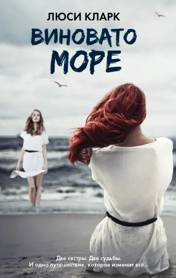 Люси Кларк - Виновато море обложка книги