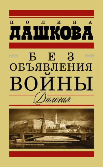 Полина Дашкова - Без объявления войны. Дилогия обложка книги