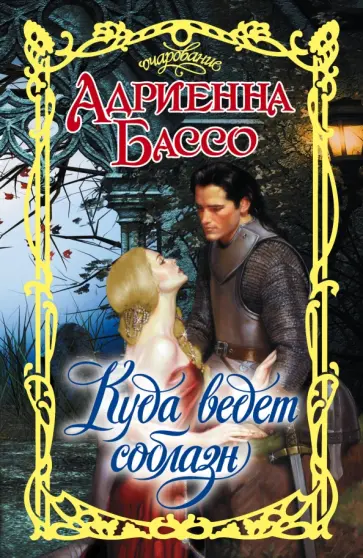 Адриенна Бассо - Куда ведет соблазн обложка книги