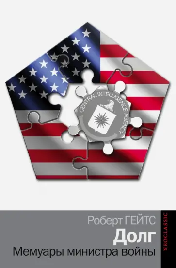 Роберт Гейтс - Долг. Мемуары министра войны обложка книги