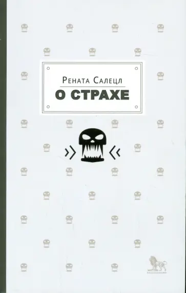 Рената Салецл - О страхе обложка книги