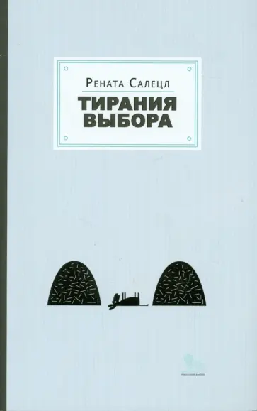 Рената Салецл - Тирания выбора обложка книги