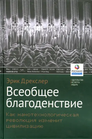 Эрик Дрекслер - Всеобщее благоденствие. Как нанотехнологическая революция изменит цивилизацию Эрик Дрекслер - Всеобщее благоденствие. Как нанотехнологическая революция изменит цивилизацию обложка книги