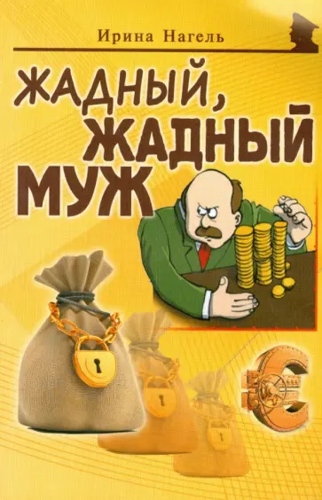 Ирина Нагель - Жадный, жадный муж Ирина Нагель - Жадный, жадный муж обложка книги