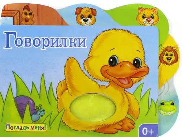 Ю. Тюрина - Погладь меня! Говорилки обложка книги