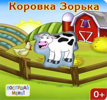 Ю. Тюрина - Послушай меня! Коровка Зорька обложка книги