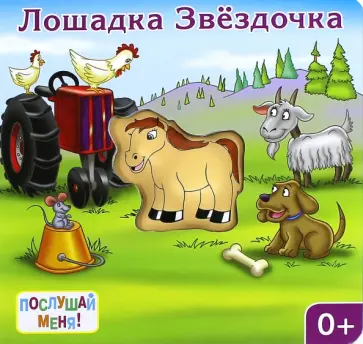 Ю. Тюрина - Послушай меня! Лошадка Звездочка обложка книги