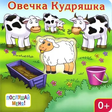 Ю. Тюрина - Послушай меня! Овечка Кудряшка обложка книги