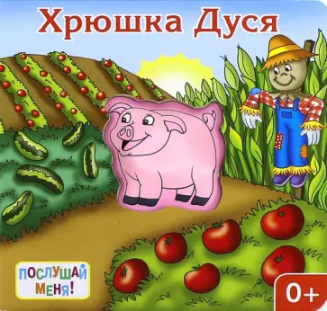 Ю. Тюрина - Послушай меня! Хрюшка Дуся обложка книги