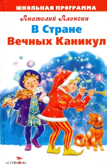 Анатолий Алексин - В Стране Вечных Каникул обложка книги