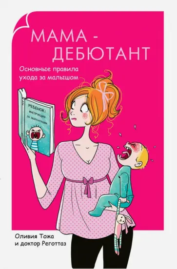 Тожа, Доктор - Мама-дебютант. Основные правила ухода за малышом обложка книги