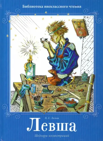 Николай Лесков - Левша обложка книги