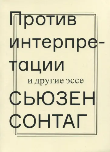 Сьюзен Сонтаг - Против интерпретации и другие эссе Сьюзен Сонтаг - Против интерпретации и другие эссе обложка книги
