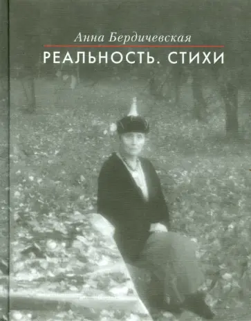 Анна Бердичевская - Реальность. Стихи Анна Бердичевская - Реальность. Стихи обложка книги