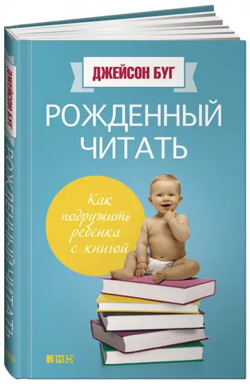 Джейсон Буг - Рожденный читать. Как подружить ребенка с книгой Джейсон Буг - Рожденный читать. Как подружить ребенка с книгой обложка книги