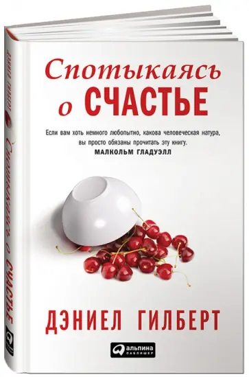 Дэниел Гилберт - Спотыкаясь о счастье обложка книги