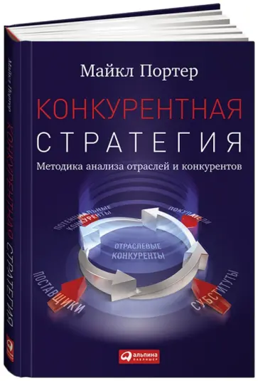 Майкл Портер - Конкурентная стратегия. Методика анализа отраслей конкурентов Майкл Портер - Конкурентная стратегия. Методика анализа отраслей конкурентов обложка книги