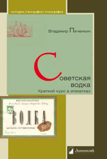 Владимир Печенкин - Советская водка. Краткий курс в этикетках Владимир Печенкин - Советская водка. Краткий курс в этикетках обложка книги
