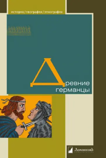 Цезарь, Плутарх - Древние германцы Цезарь, Плутарх - Древние германцы обложка книги