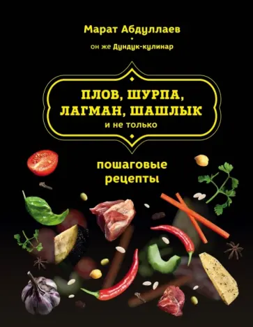 Марат Абдуллаев - Плов, шурпа, лагман, шашлык и не только Марат Абдуллаев - Плов, шурпа, лагман, шашлык и не только обложка книги