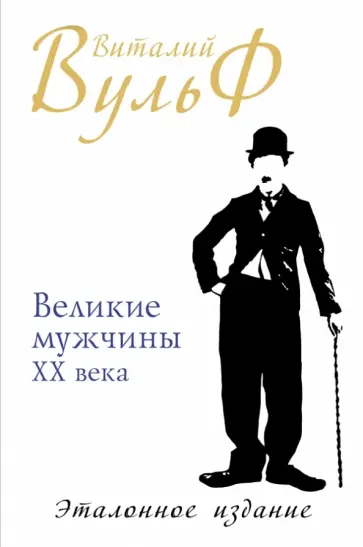 Виталий Вульф - Великие мужчины XX века. Эталонное издание Виталий Вульф - Великие мужчины XX века. Эталонное издание обложка книги