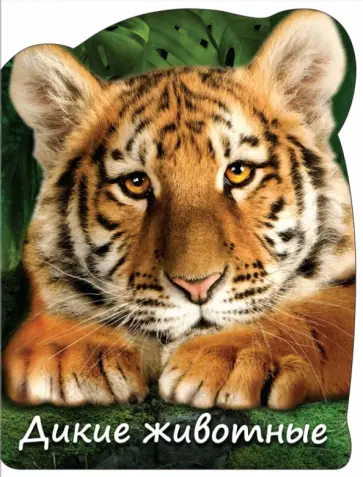 Наталья Колесникович - Дикие животные Наталья Колесникович - Дикие животные обложка книги