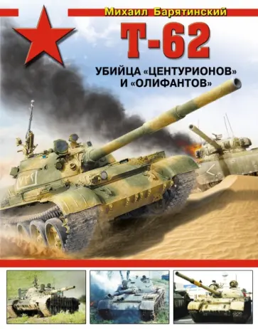 Михаил Барятинский - Т-62. Убийца "Центурионов" и "Олифантов" Михаил Барятинский - Т-62. Убийца "Центурионов" и "Олифантов" обложка книги