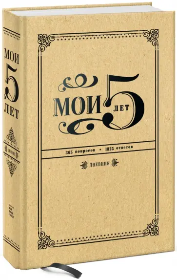 Мои 5 лет. 365 вопросов, 1825 ответов. Дневник (А5) обложка книги