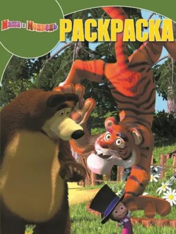 Волшебная раскраска. Маша и Медведь (№14166) Волшебная раскраска. Маша и Медведь (№14166) обложка книги