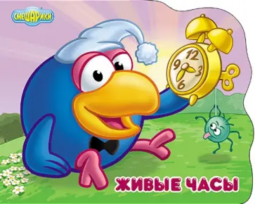 Смешарики. Живые часы(Кар-Карыч) обложка книги