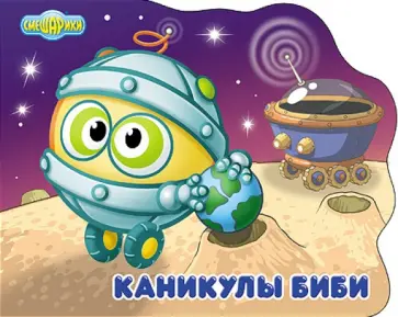 Смешарики. Каникулы Биби (Биби) обложка книги