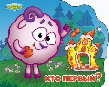 Смешарики. Кто первый? (Бараш) обложка книги