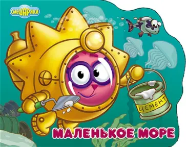Смешарики. Маленькое море (Ёжик) обложка книги