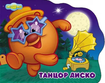 Смешарики. Танцор диско (Копатыч) обложка книги