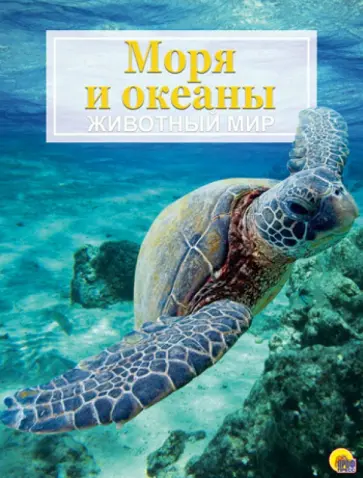 Энциклопедия. Животный мир. Моря и океаны обложка книги