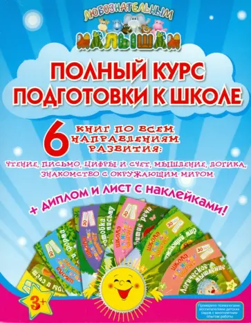 Е. Ищук - Полный курс подготовки к школе (в 6-ти книгах + диплом + наклейки) Е. Ищук - Полный курс подготовки к школе (в 6-ти книгах + диплом + наклейки) обложка книги