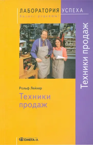 Рольф Лейхер - Техники продаж обложка книги