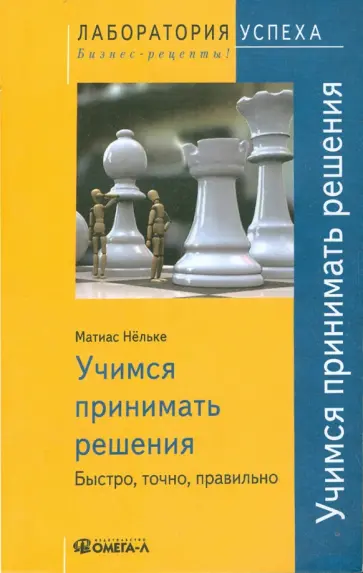 Матиас Нельке - Учимся принимать решения. Быстро, точно, правильно обложка книги
