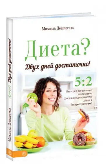 Михаэль Дешпегель - Диета? Двух дней достаточно! обложка книги