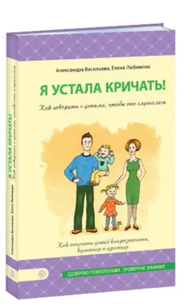 Васильева, Любимова - Я устала кричать! Как говорить с детьми, чтобы они слушались Васильева, Любимова - Я устала кричать! Как говорить с детьми, чтобы они слушались обложка книги
