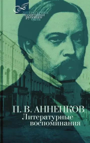 Павел Анненков - Литературные воспоминания Павел Анненков - Литературные воспоминания обложка книги