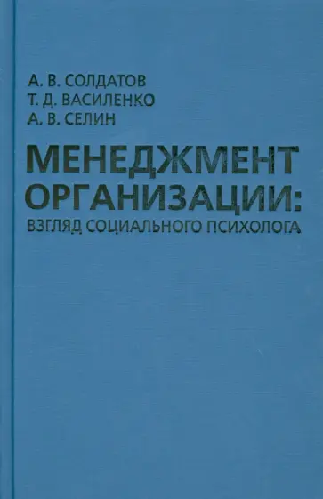 Солдатов, Василенко - Менеджмент организации: взгляд социального психолога обложка книги