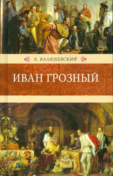 Казимир Валишевский - Иван Грозный Казимир Валишевский - Иван Грозный обложка книги