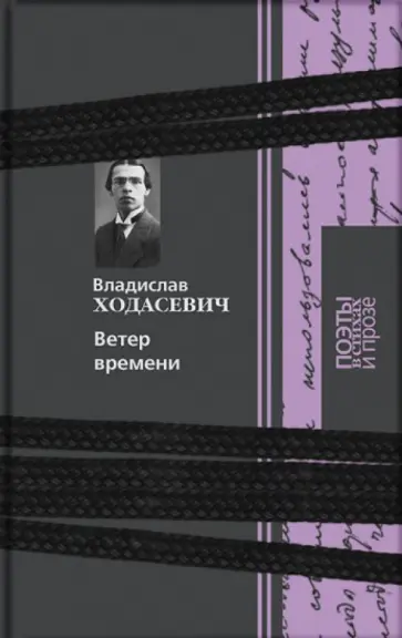 Владислав Ходасевич - Ветер времени. Поэзия. Проза обложка книги