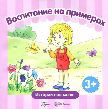 Дарья Колдина - Воспитание на примерах. Жизненные ситуации. От 3-х лет Дарья Колдина - Воспитание на примерах. Жизненные ситуации. От 3-х лет обложка книги