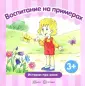 Воспитание на примерах